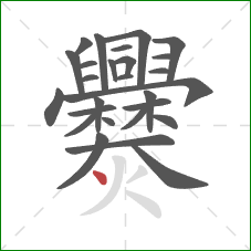 爨的笔顺第27画：点