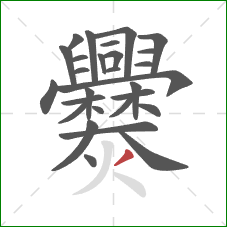 爨的笔顺第28画：撇