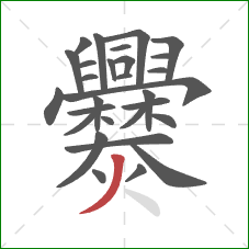 爨的笔顺第29画：撇