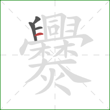 爨的笔顺第4画：横