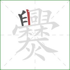 爨的笔顺第5画：竖