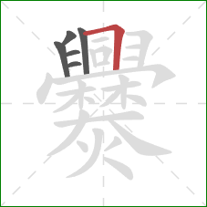 爨的笔顺第6画：横折