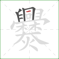 爨的笔顺第7画：横