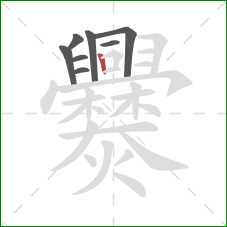 爨的笔顺第8画：竖