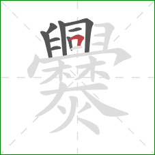 爨的笔顺第9画：横折