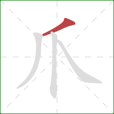 爪的笔顺第1画：撇