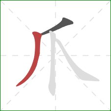 爪的笔顺第2画：撇