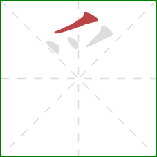 爫的笔顺第1画：撇