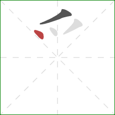 爫的笔顺第2画：点