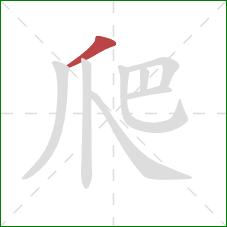 爬的笔顺第1画：撇