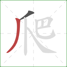 爬的笔顺第2画：撇