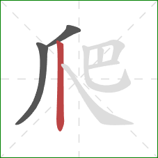 爬的笔顺第3画：竖