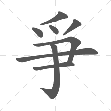 爭的部首 爭的部首