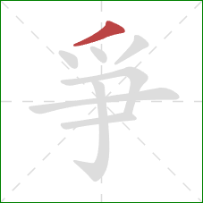 爭的笔顺第1画:撇 爭的笔顺第1画:撇