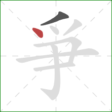 爭的笔顺第2画:点 爭的笔顺第2画:点