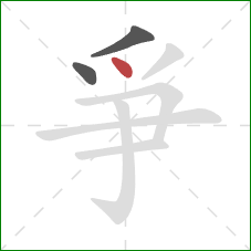 爭的笔顺第3画:点 爭的笔顺第3画:点