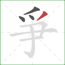 爭的笔顺第4画:撇 爭的笔顺第4画:撇