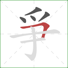 爭的笔顺第5画:横折 爭的笔顺第5画:横折