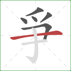 爭的笔顺第6画:横 爭的笔顺第6画:横