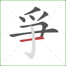 爭的笔顺第7画:横 爭的笔顺第7画:横