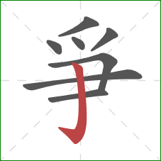 爭的笔顺第8画:竖钩 爭的笔顺第8画:竖钩