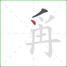 爯的笔顺第2画：点