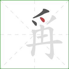 爯的笔顺第3画：点