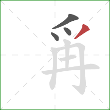 爯的笔顺第4画：撇
