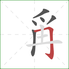 爯的笔顺第6画：横折钩