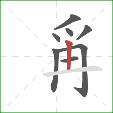 爯的笔顺第8画：竖