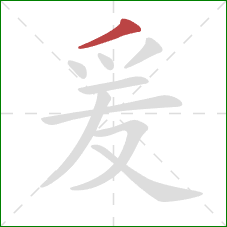爰的笔顺第1画：撇