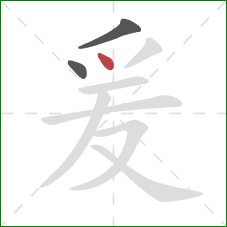爰的笔顺第3画：点