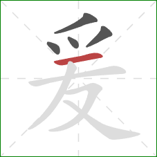 爰的笔顺第5画：横