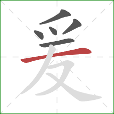 爰的笔顺第6画：横
