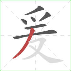 爰的笔顺第7画：撇