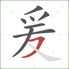 爰的笔顺第8画：横撇