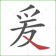 爰的笔顺第9画：捺