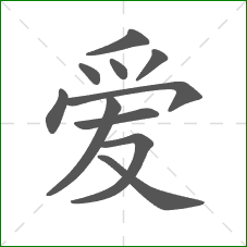爱的部首