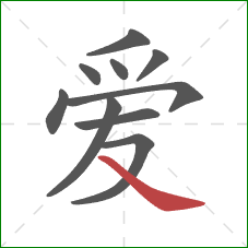 爱的笔顺第10画：捺