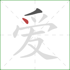 爱的笔顺第2画：点