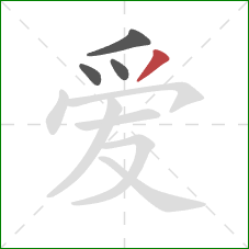 爱的笔顺第4画：撇