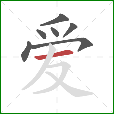爱的笔顺第7画：横