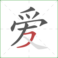 爱的笔顺第9画：横撇