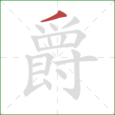 爵的笔顺第1画：撇