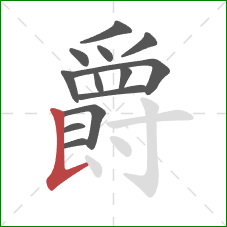 爵的笔顺第13画：竖提