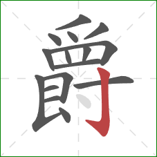 爵的笔顺第16画：竖钩