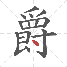 爵的笔顺第17画：点