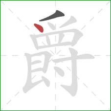 爵的笔顺第2画：点