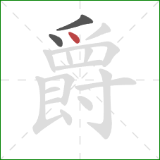 爵的笔顺第3画：点