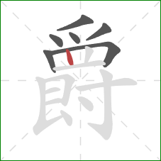 爵的笔顺第7画：竖